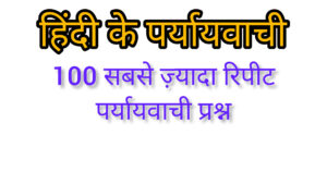 पर्यायवाची