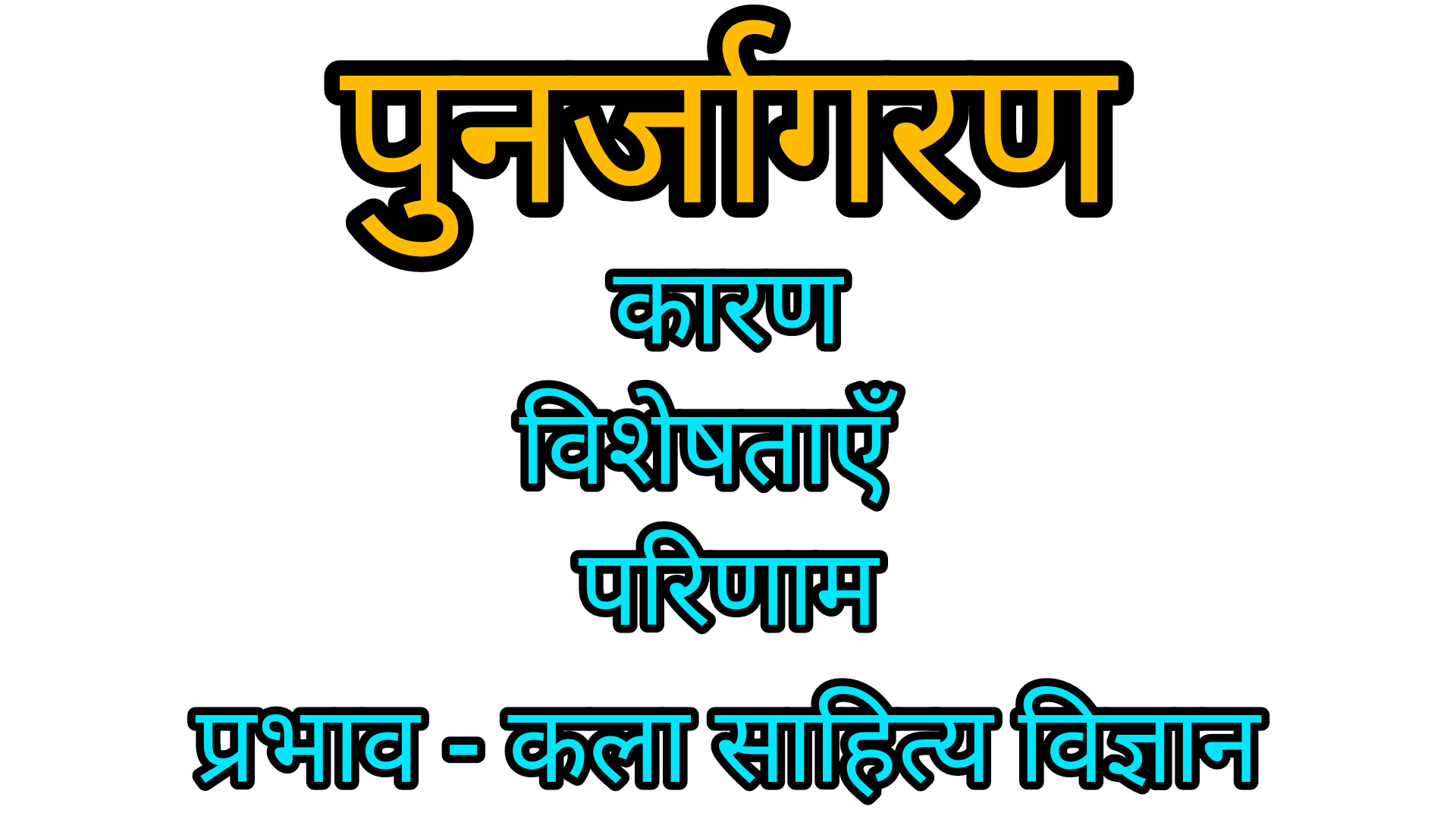 पुनर्जागरण
