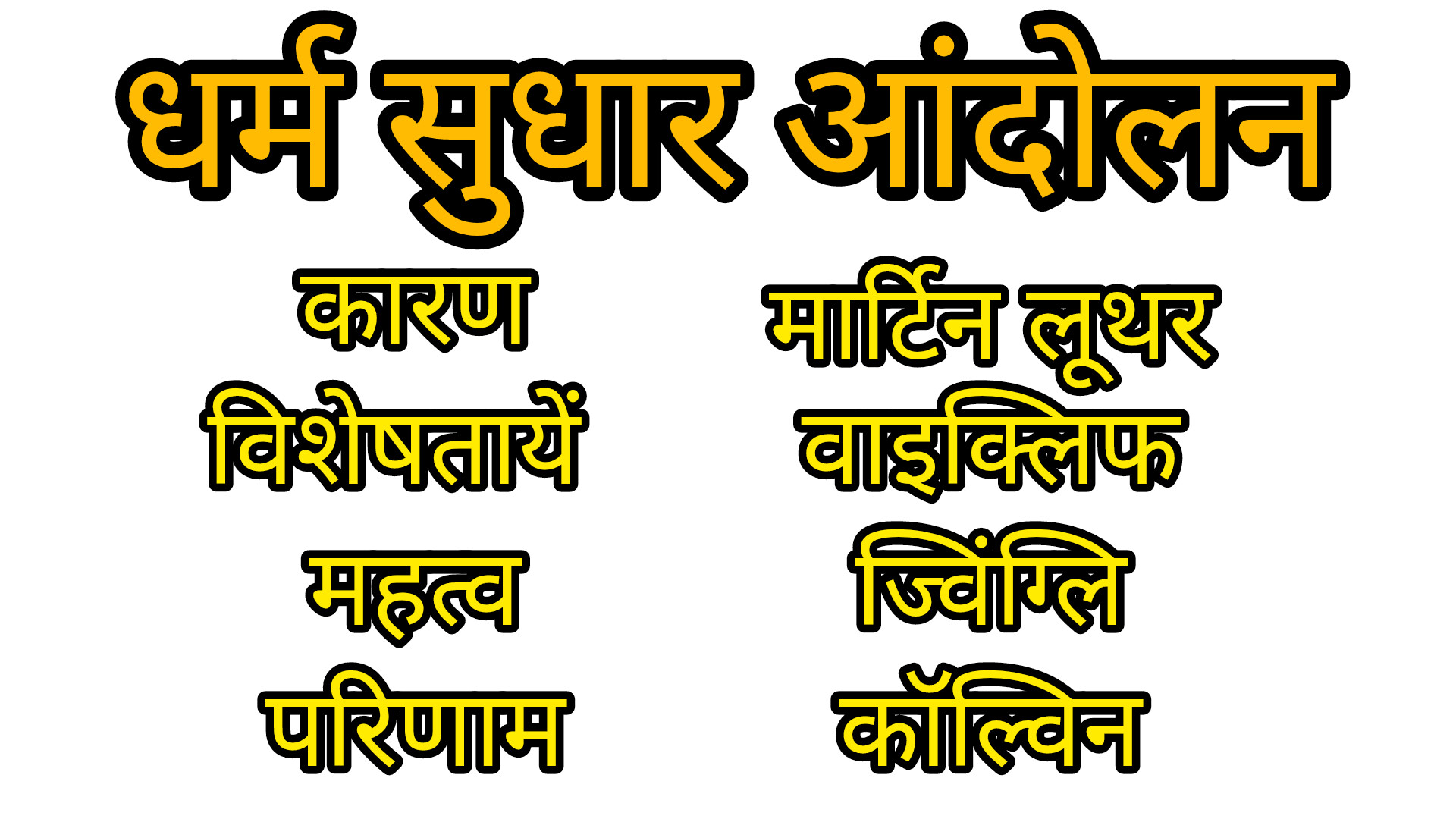 धर्म सुधार आंदोलन