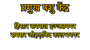 पशु अनुसंधान केंद्र