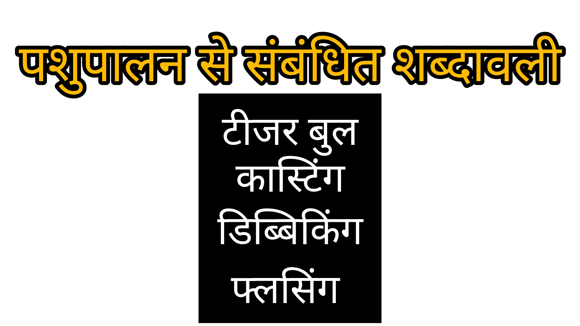 पशुपालन शब्दावली