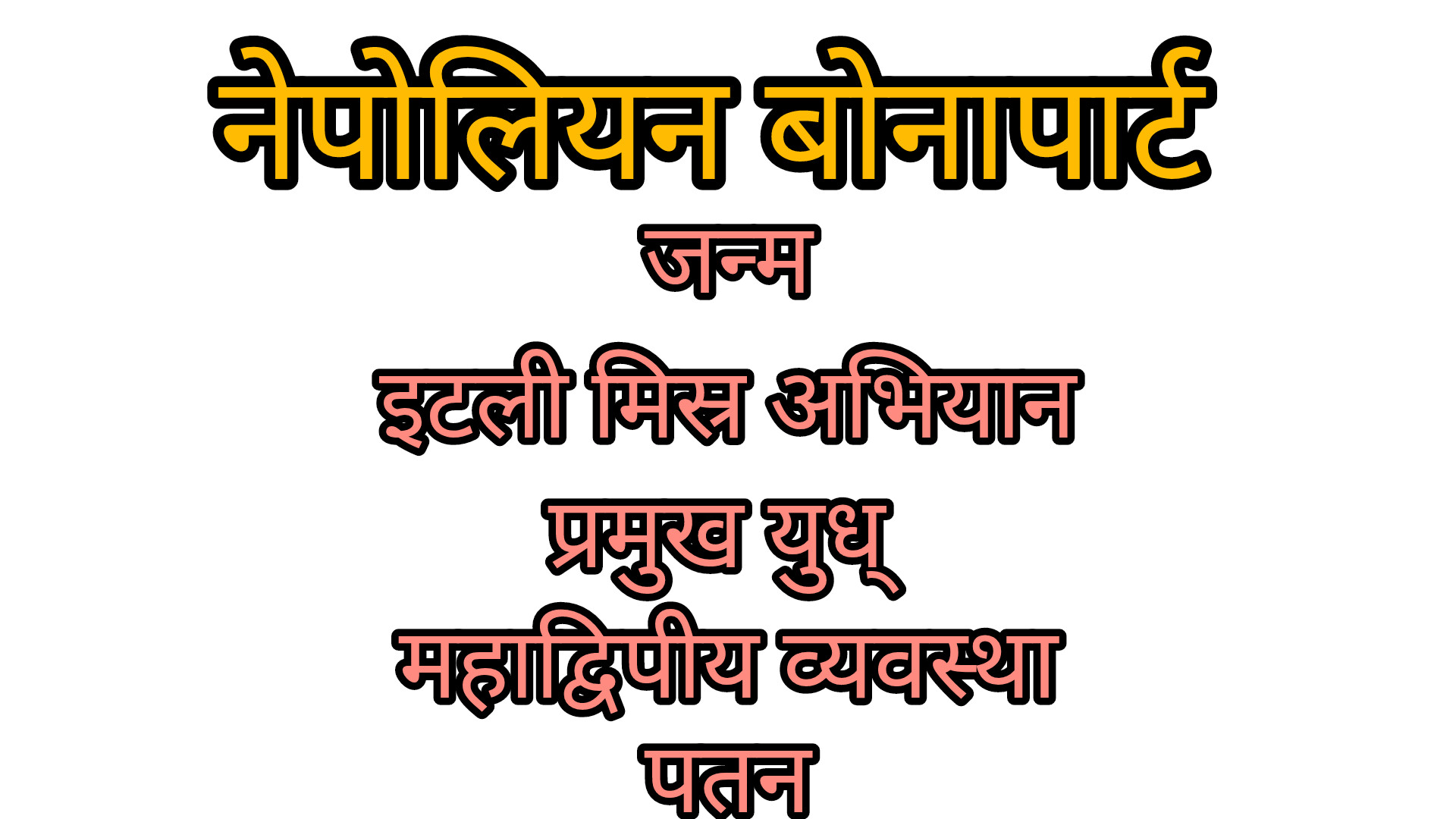 नेपोलियन