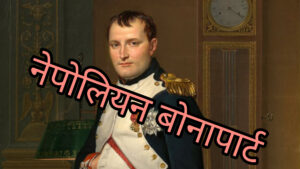 नेपोलियन