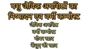 पशु जैविक अपशिष्ट