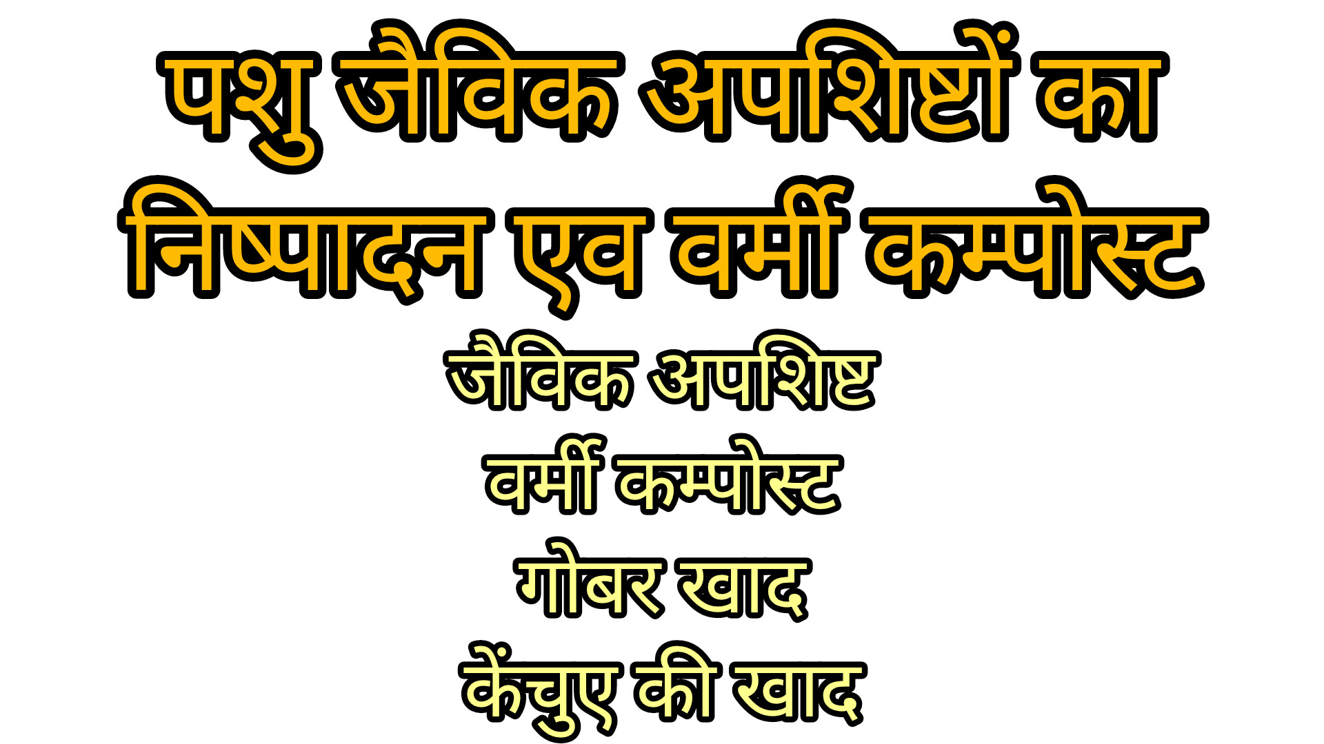 पशु जैविक अपशिष्ट