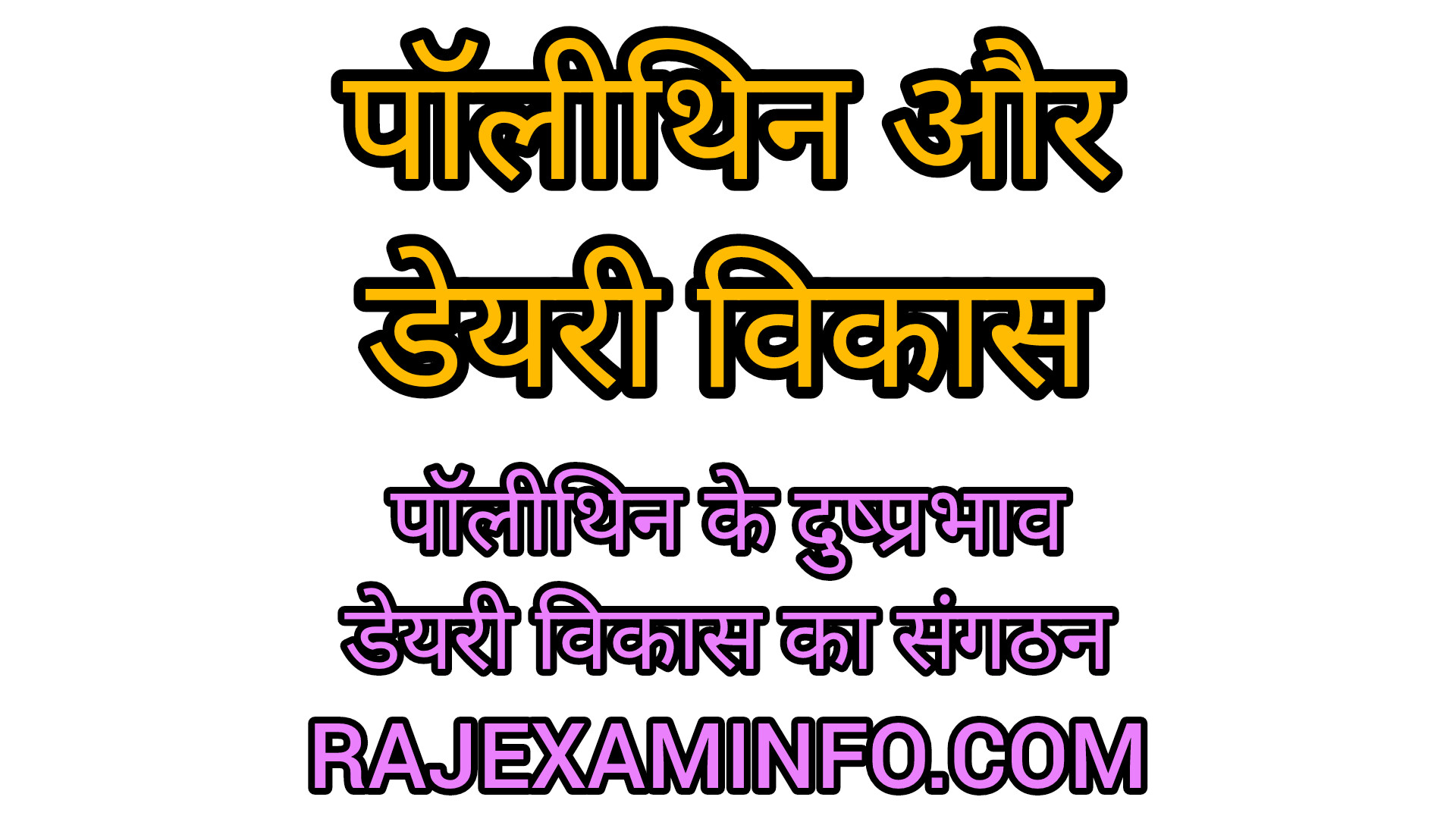 पॉलीथिन ओर डेयरी विकास