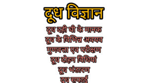 दूध विज्ञान