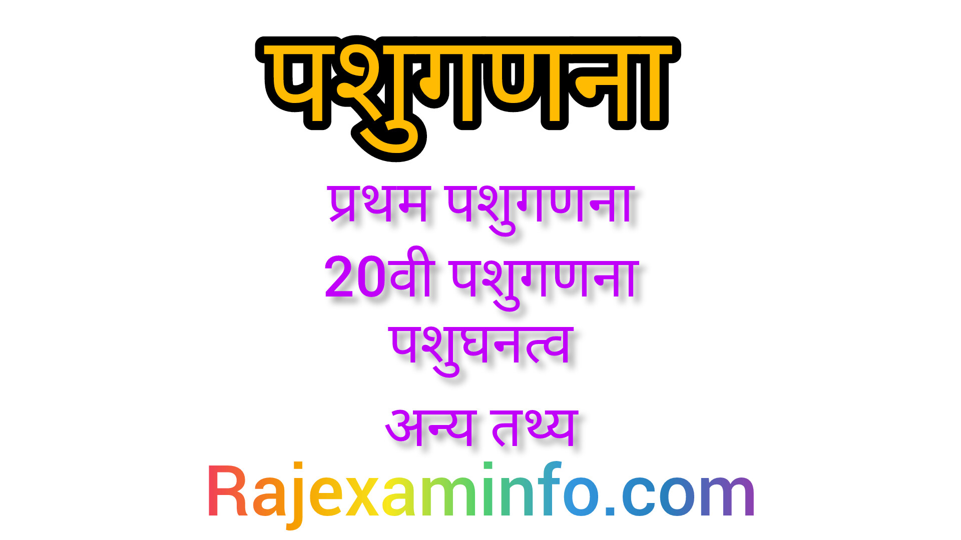 पशुगणना