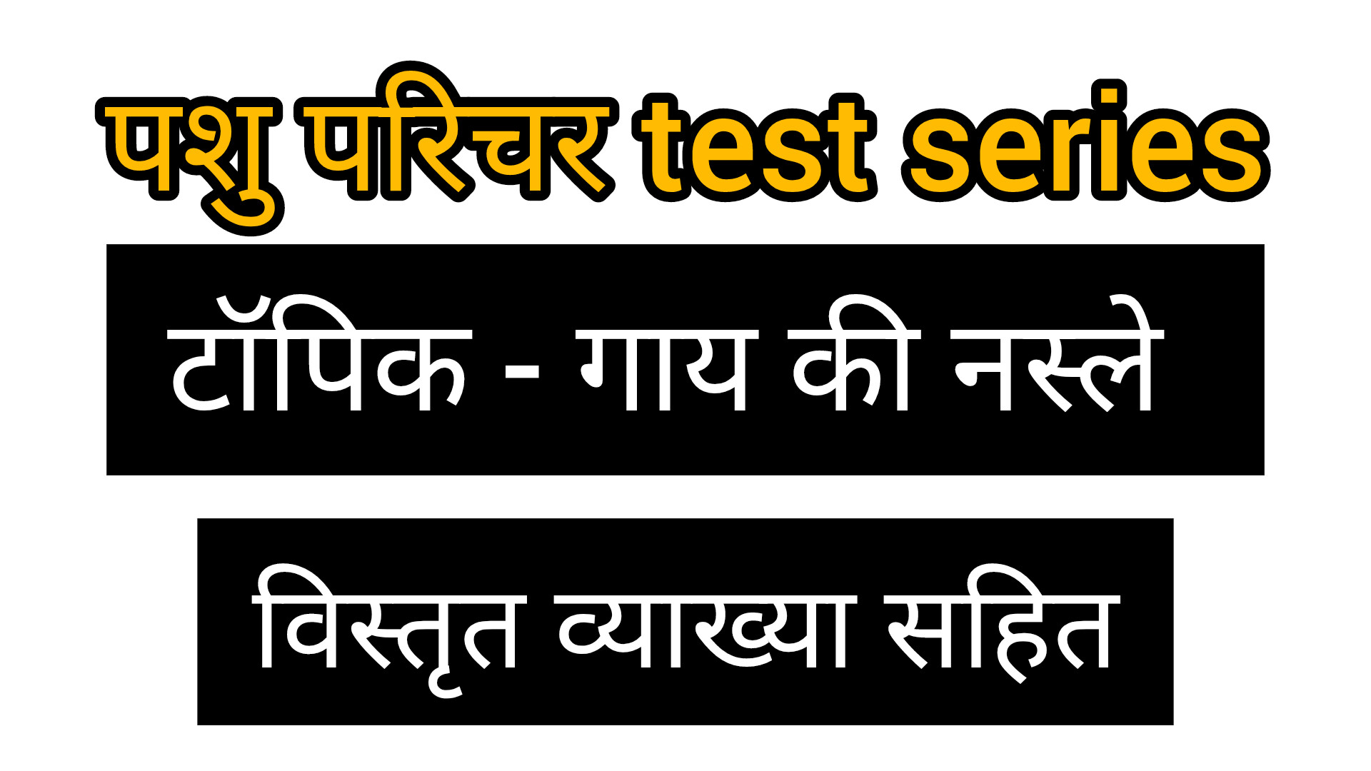 गाय की नस्ले MCQ