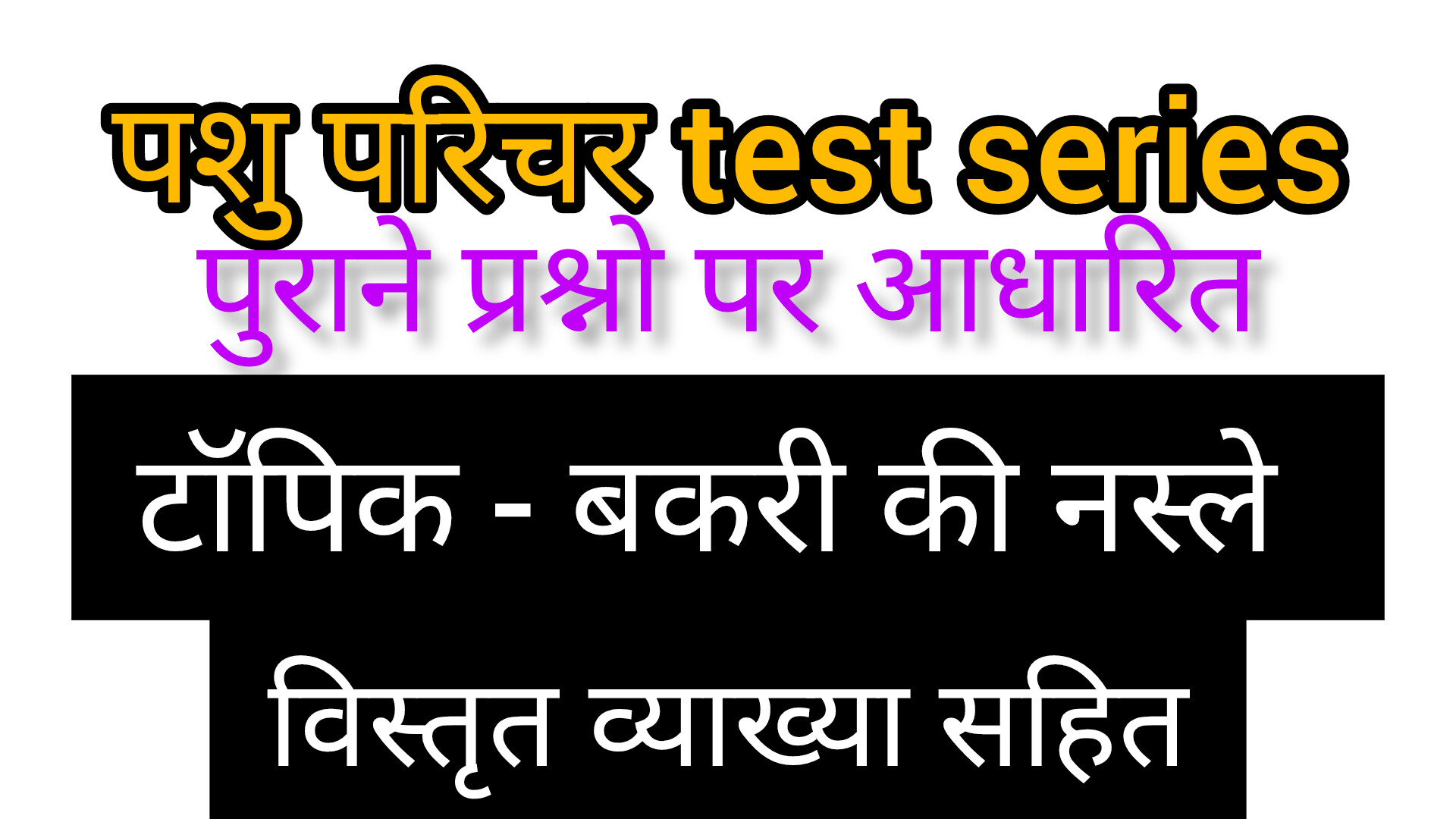 बकरी की नस्ले