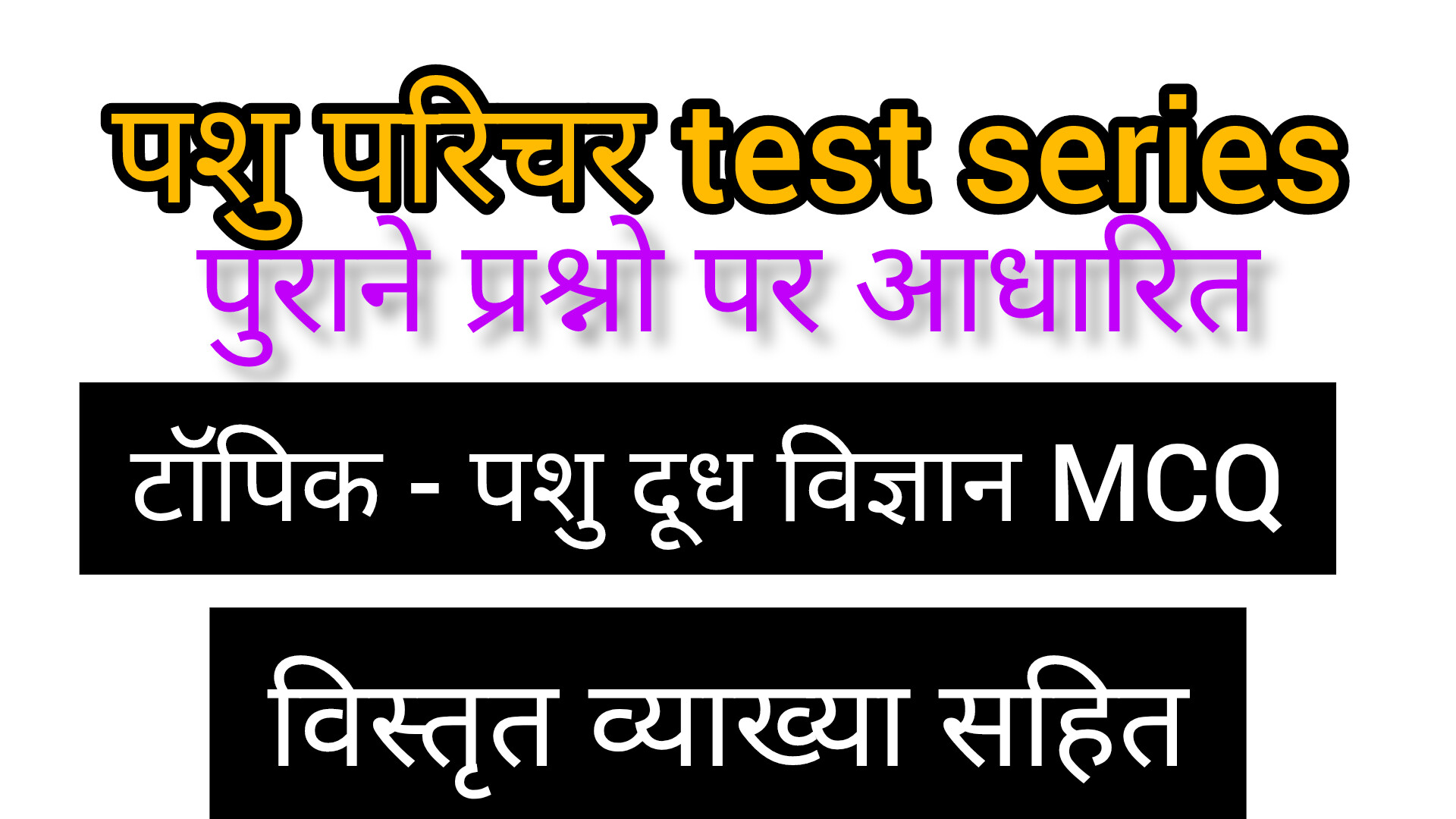पशु दूध विज्ञान MCQ