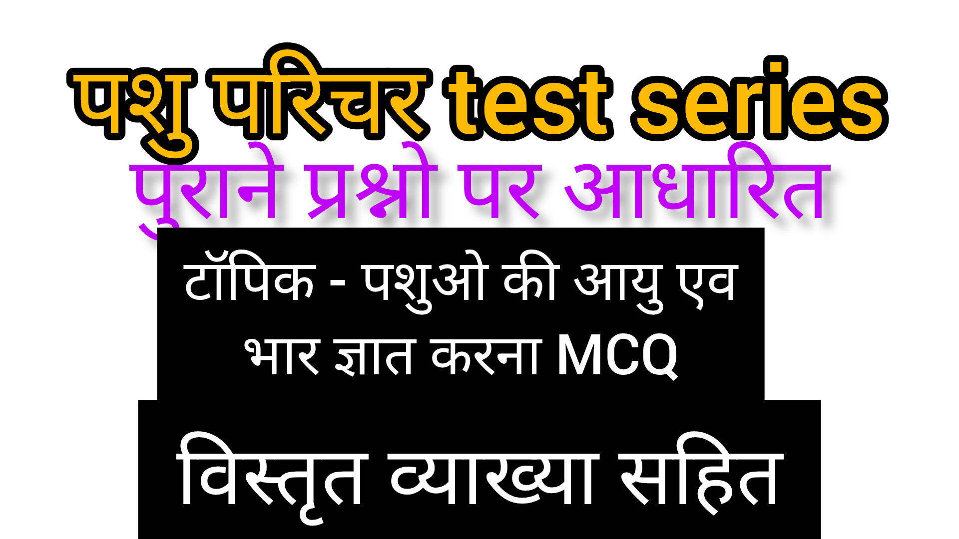 पशुओ की आयु एव भार ज्ञात करना