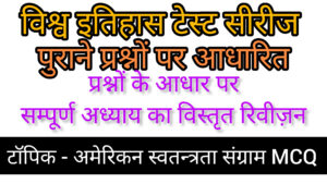 अमेरिकन स्वतन्त्रता संग्राम MCQ