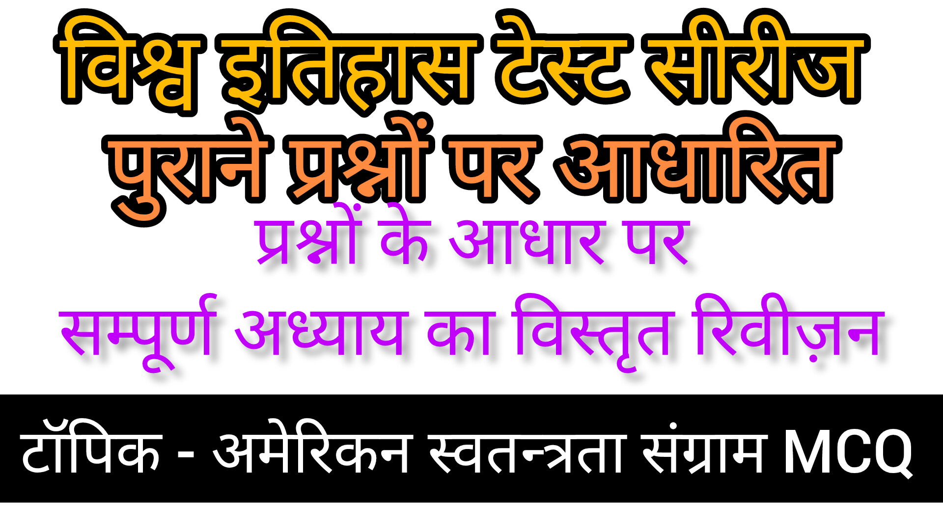 अमेरिकन स्वतंत्रता संग्राम MCQ