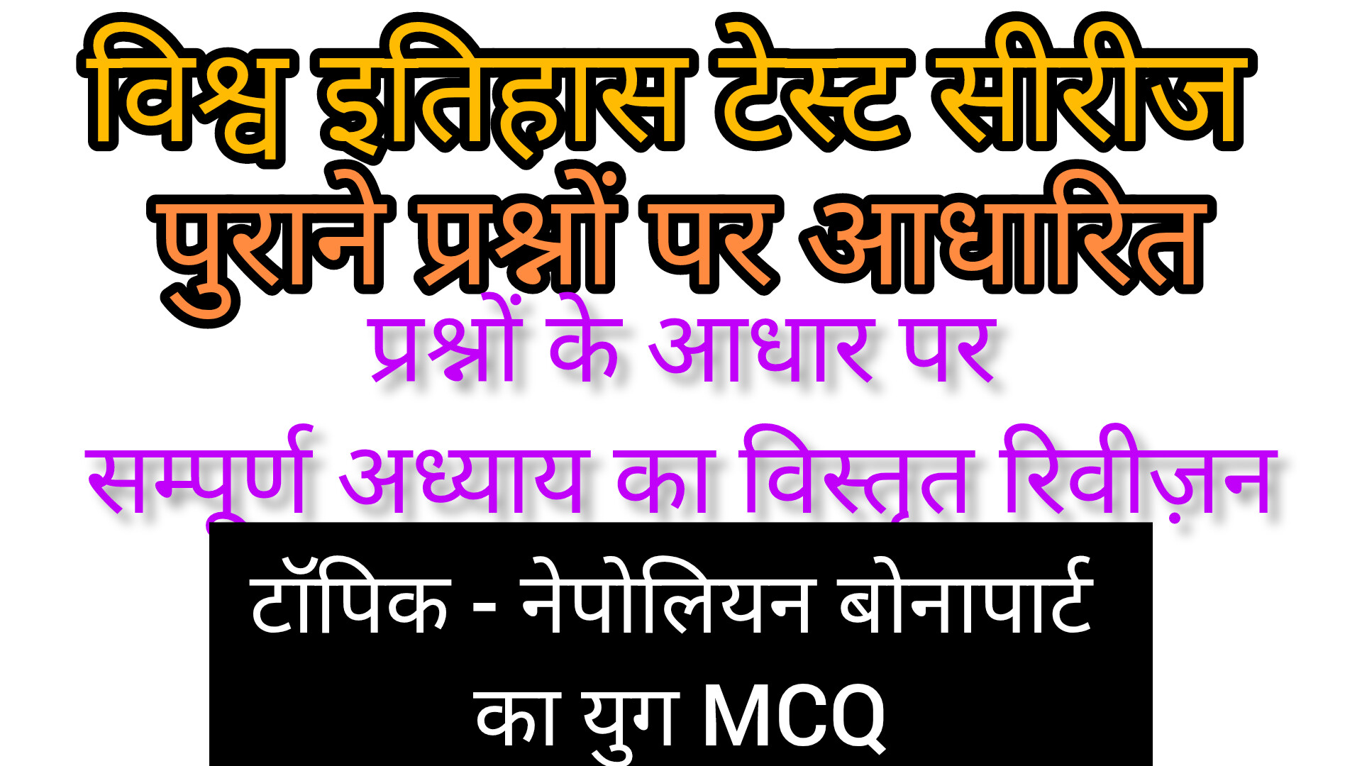 नेपोलियन बोनापार्ट का युग MCQ