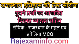 महल एव हवेलियों MCQ