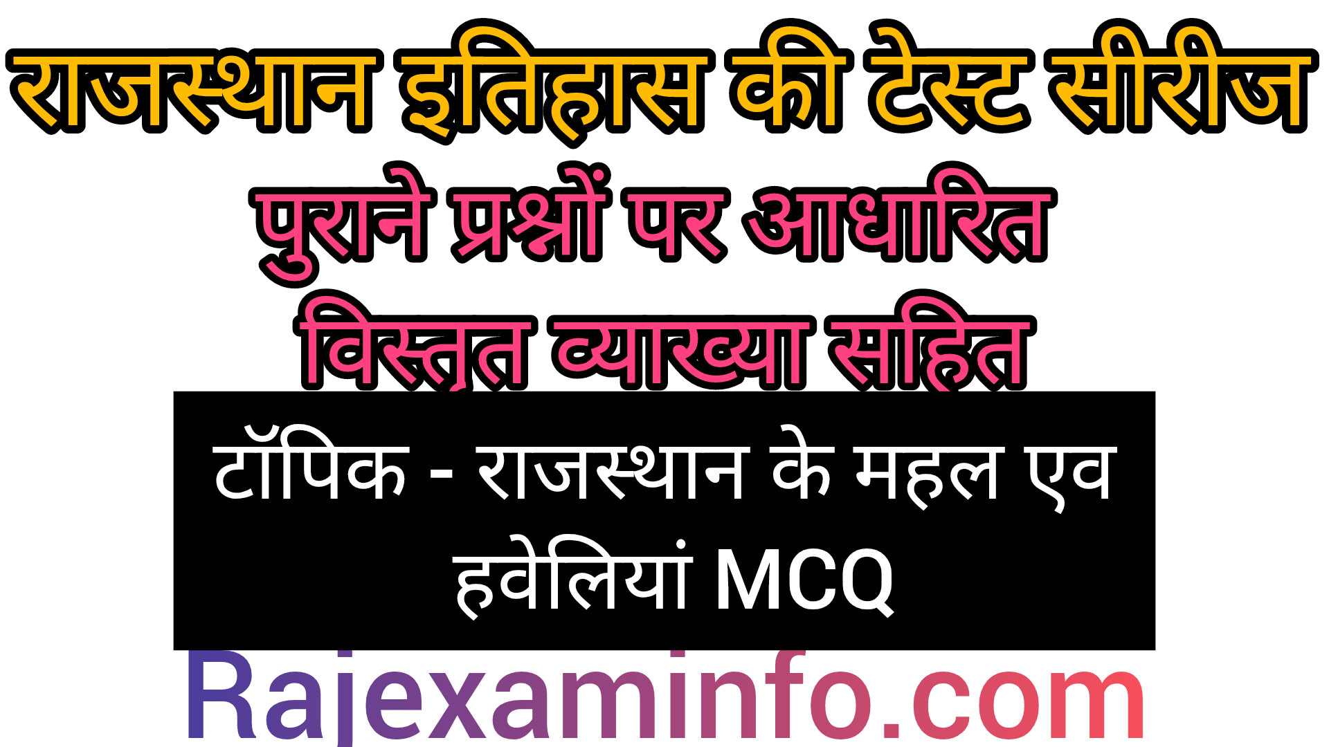 राजस्थान के महल एव हवेलिया MCQ