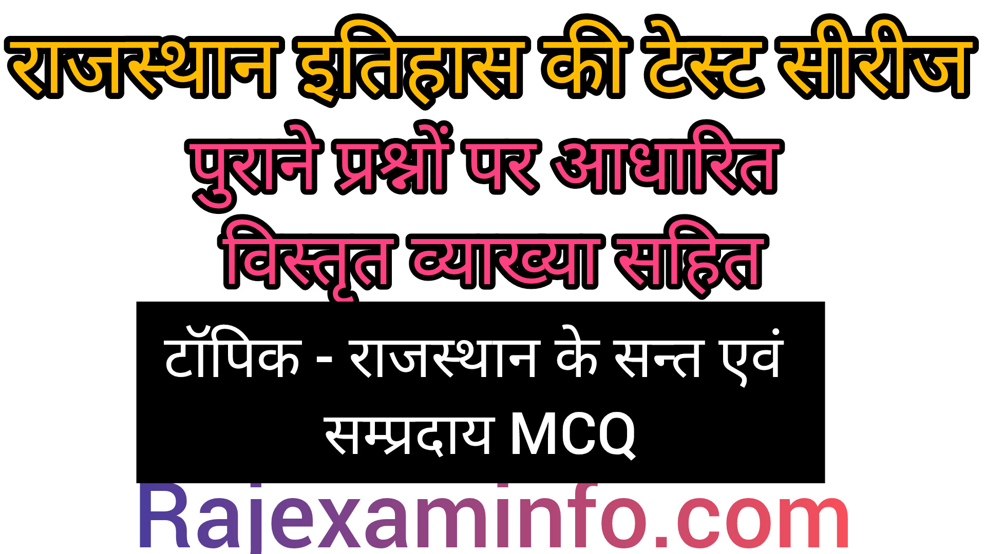 राजस्थान के सन्त एवं सम्प्रदाय MCQ