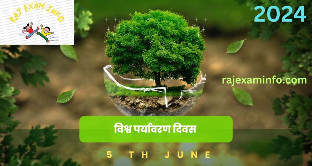 विश्व पर्यावरण दिवस 