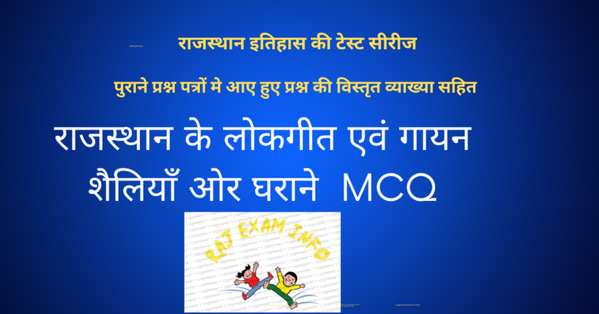 राजस्थान के लोकगीत mcq