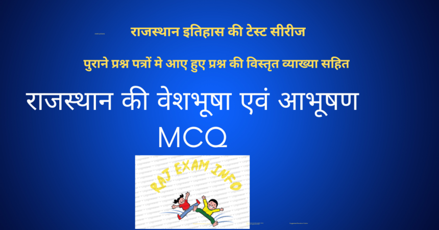राजस्थान की वेशभूषा एवं आभूषण MCQ