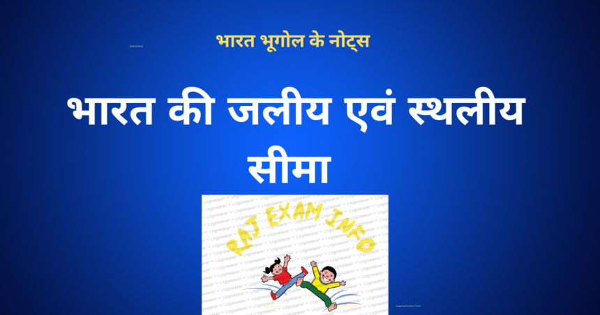 भारत की जलीय एवं स्थलीय सीमा