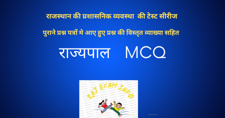 राज्यपाल MCQ
