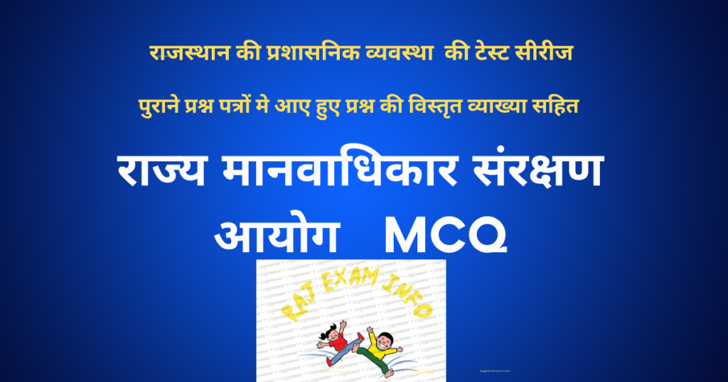 राज्य मानवाधिकार संरक्षण आयोग MCQ