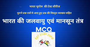 भारत की जलवायु एवं मानसून तंत्र QUIZE / TEST