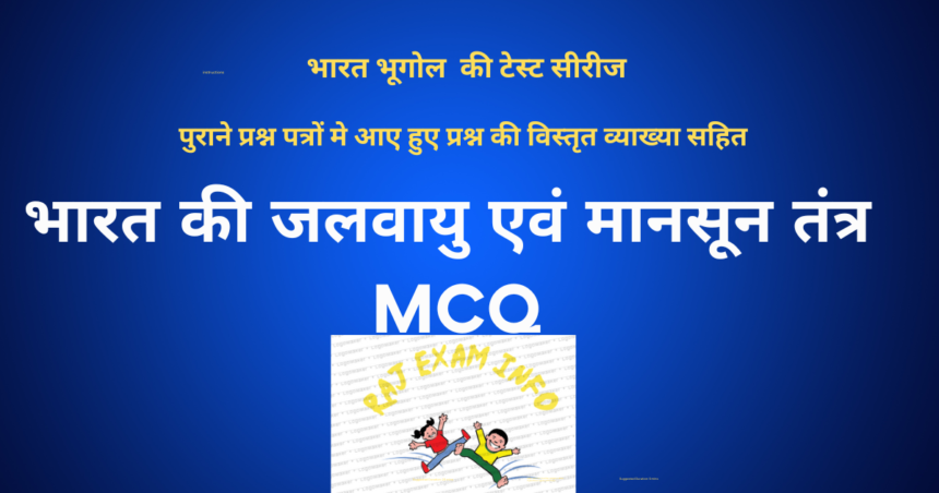 भारत की जलवायु एवं मानसून तंत्र MCQ TEST
