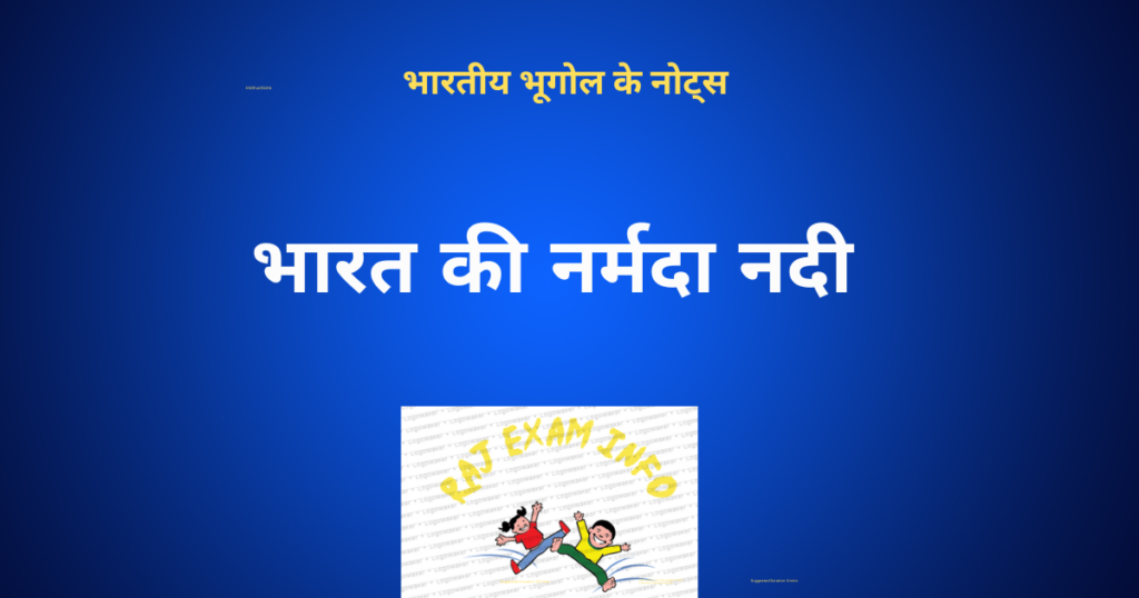 नर्मदा नदी