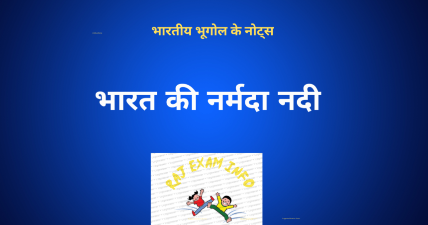 नर्मदा नदी