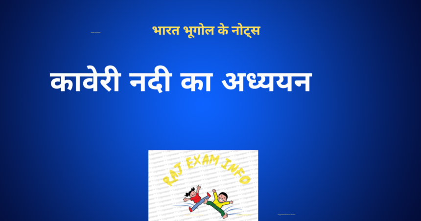 कावेरी नदी