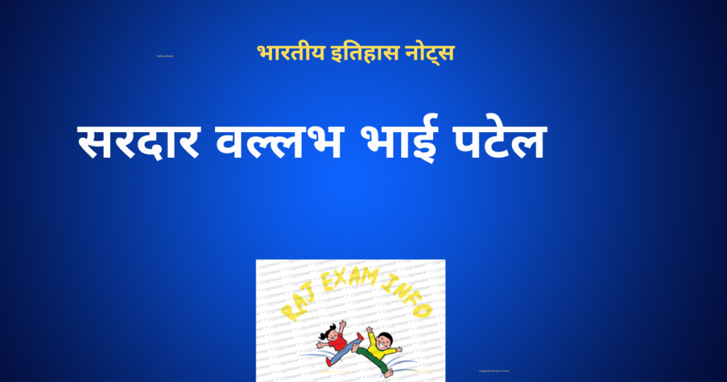 सरदार वल्लभ भाई पटेल