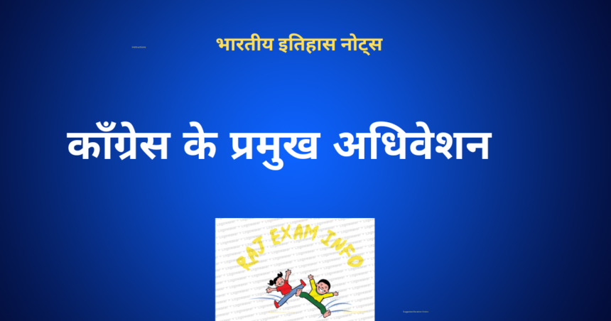 कॉंग्रेस के अधिवेशन
