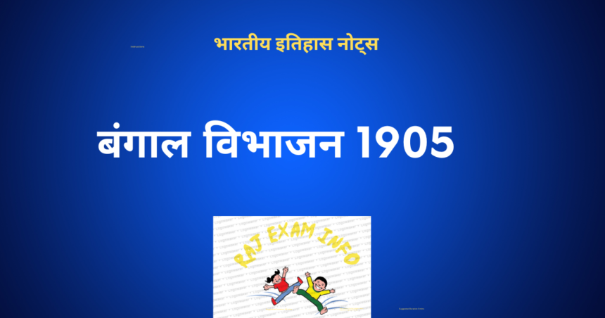 बंगाल विभाजन