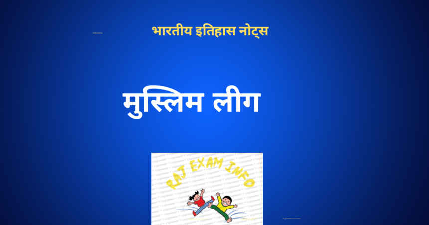 मुस्लिम लीग