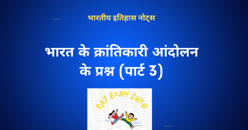 भारत के क्रांतिकारी आंदोलन पार्ट 3 