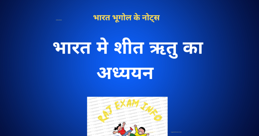 भारत मे शीत ऋतु
