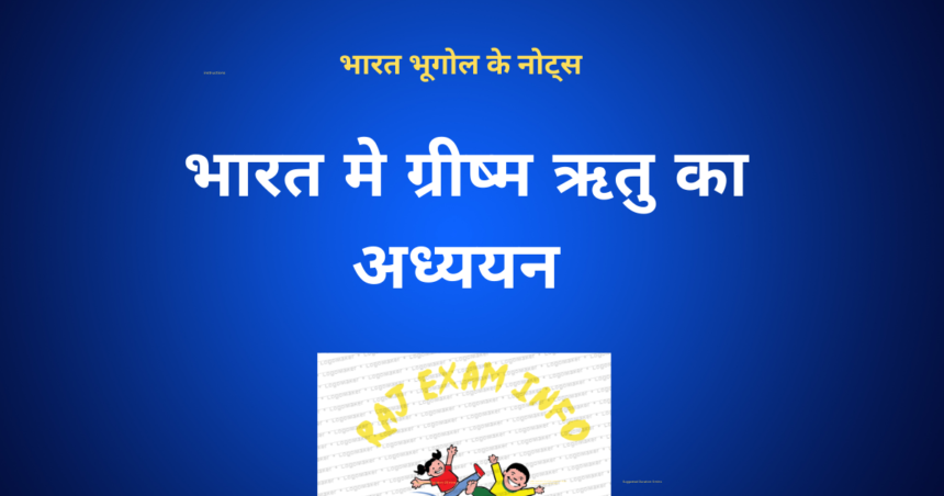ग्रीष्म ऋतु