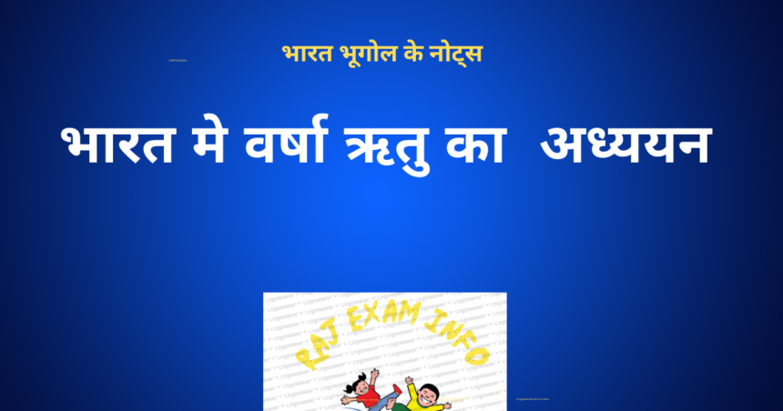 भारत मे वर्षा ऋतु