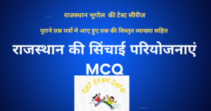 राजस्थान की सिंचाई परियोजनाएं MCQ