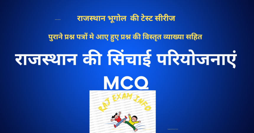राजस्थान की सिंचाई परियोजनाएं MCQ