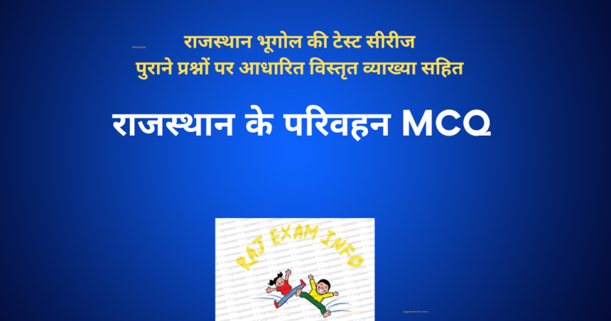 राजस्थान के परिवहन MCQ