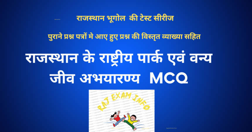 राजस्थान के राष्ट्रीय पार्क एवं वन्य जीव अभयारण्य MCQ