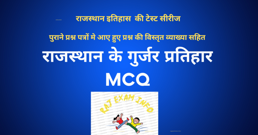 राजस्थान के गुर्जर प्रतिहार MCQ