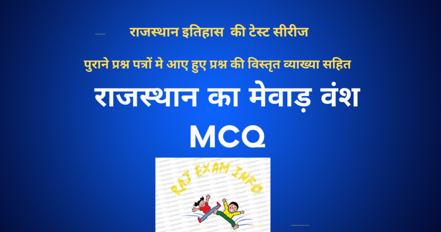 मेवाड़ राजवंश इतिहास MCQ