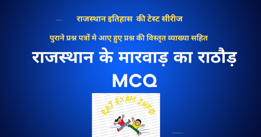 मारवाड़ के राठौड़ राजवंश MCQ