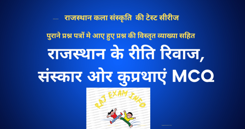 राजस्थान के रीति रिवाज संस्कार पर कुप्रथाएं MCQ