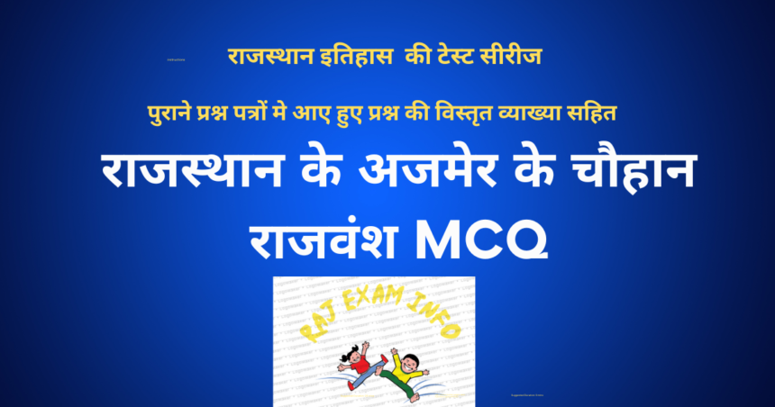 राजस्थान के अजमेर के चौहान राजवंश के MCQ